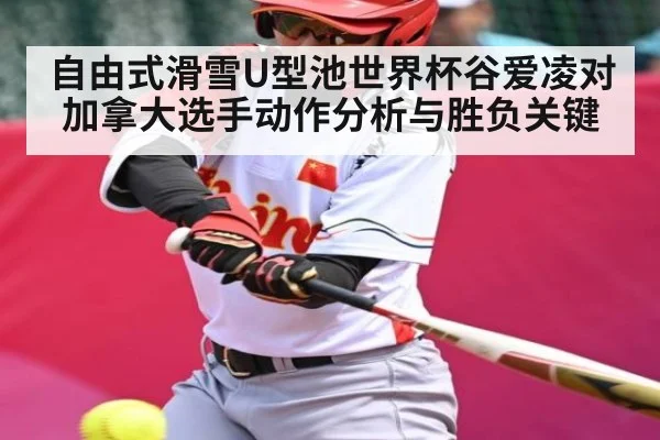 自由式滑雪U型池世界杯谷爱凌对加拿大选手动作分析与胜负关键